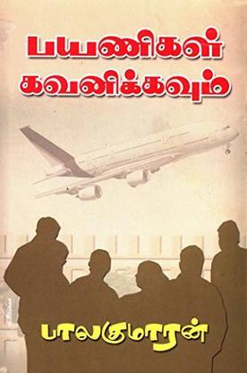 Payanigal Gavanikkavum