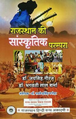 Rajasthan Ki Sanskritik Parampara | Jai Singh Neeraj