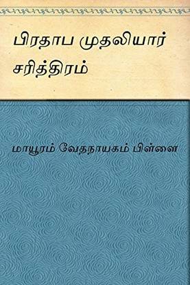 Prathabha Muthaliyar Saritthiram