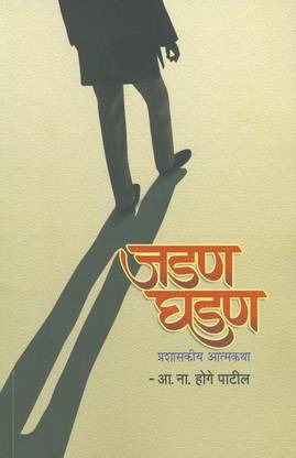 Jadan Ghadan : Prashasakiya Aatmakatha