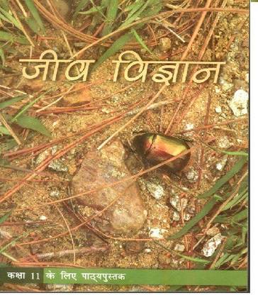 क्लास 11th NCERT बायोलॉजी इन हिंदी (जीव विज्ञान) (पेपरबैक, हिंदी, Ncert)
