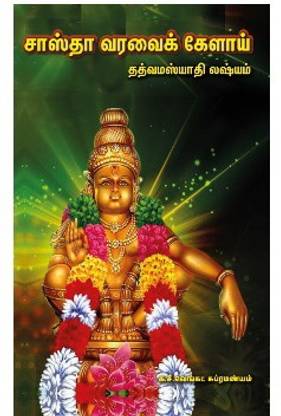 Sastha Varai Kelai