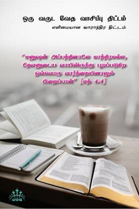 Oru Varuda Veda Vaasippu Dhittam / ஒரு வருட வேத வாசிப்பு திட்டம்