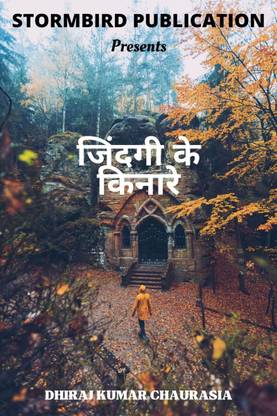 Zindagi k kinare / जिंदगी के किनारे