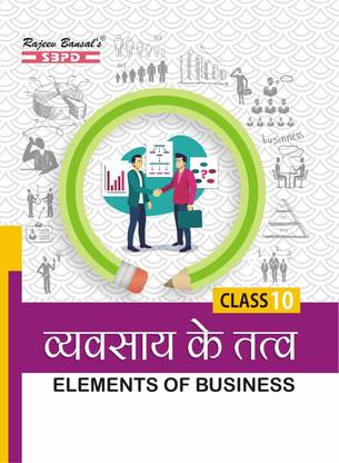 व्यवसय के तत्व (एलिमेंट्स ऑफ बिज़नेस ) क्लास -10 फॉर झारखंड एकेडमिक काउंसिल, रांची (JAC)