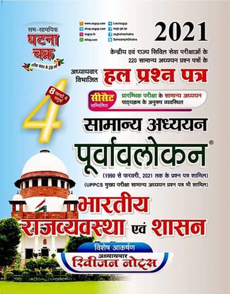 पूर्वलोकन भारतीय राज्यव्यवस्था एवं शशन