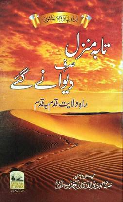Ta Bah Manzil Sirf Deewane Gaye ,Rah-E-Wilayat Qadam Ba-Qadam In Urdu