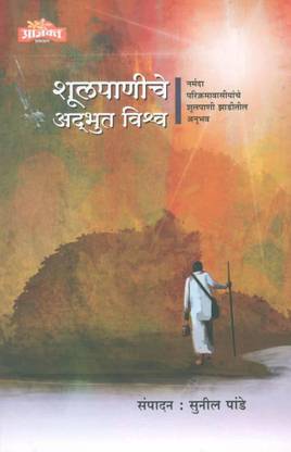 Shulpaniche Adbhut Vishwa : Narmada Parikramavasiyanche Shulpani Zaditil Anubhav