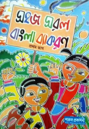 Sahaj Saral Bangla Byakaran, Prothom Bhag