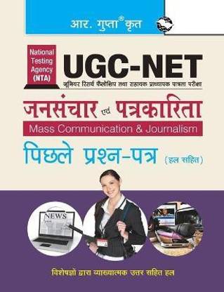 NTA-UGC-NET/JRF: Mass Communication & Journalism (Paper I & Paper II) Previous Years Papers (Solved)