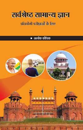 sarvasHresHth samanya gyan