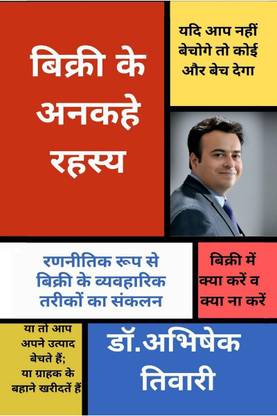 Bikri Ke Ankahe Rahasya / बिक्री के अनकहे रहस्य