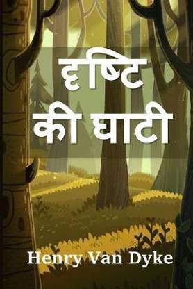 दृष्टि की घाटी