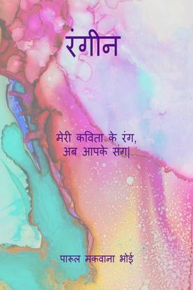 Rangin (Hindi Edition) / रंगीन