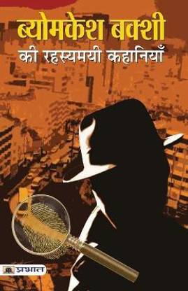 Byomkesh Bakshi Ki Rahasyamayi Kahaniyan