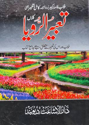 Khawabo Ki Taebeer Urdu