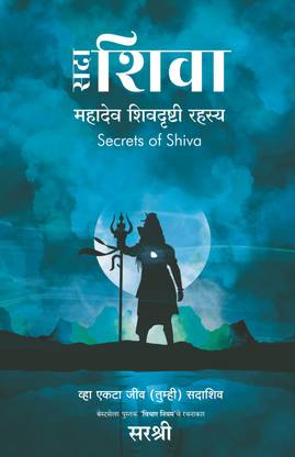 सादा शिवा - महादेव शिवद्रुष्टि रहस्य