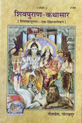 Shiv Puran Katha Saar (Shiv Mahapuran Ek Sinhavlokan)