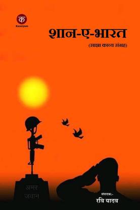 SHAAN E BHARAT / शान-ए-भारत