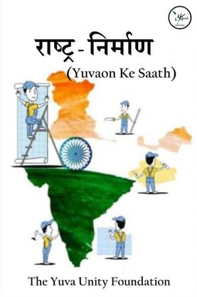 RASHTRA NIRMAN / राष्ट्र निर्माण