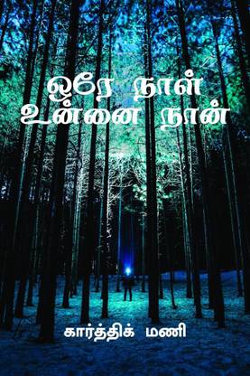 Ore Naal Unnai Naan / ஒரே நாள் உன்னை நான்