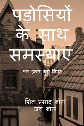 Padosiyon ke saath samasyain / पड़ोसियों के साथ समस्याएं