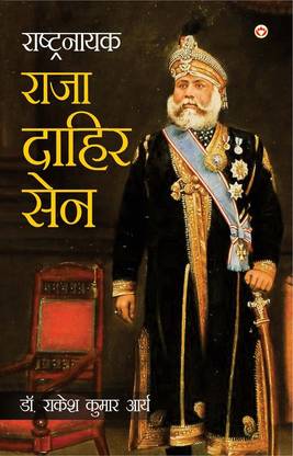 Rashtranayak Raja Dahir Sen (राष्ट्रनायक राजा दाहिर सेन)