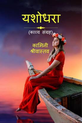 Yashodhara / यशोधरा
