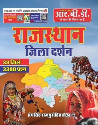 जिला दर्शन(पेपरबैक, हिंदी, प्रेमसिंह राजपुरोहित)