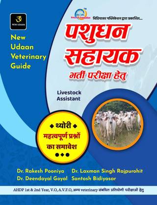 न्यू उड़ान वेटेरिनरी गाइड