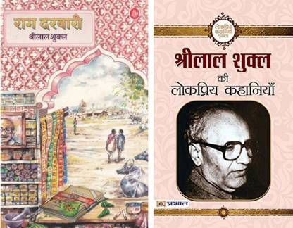 BEST COMBO : Rag Darbari + Shrilal Shukla Ki Lokpriya Kahaniyan (SET OF 2 BOOKS)