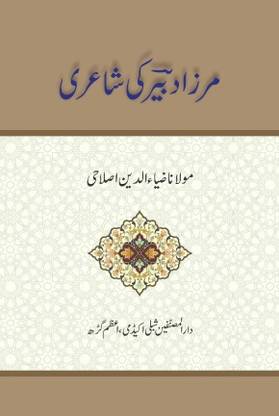 Mirza Dabeer ki Shayari