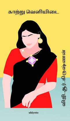 Katru Veliyidai