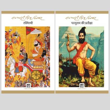 बेस्ट कॉम्बो : रश्मिरथी + परशुराम की प्रतीक्षा (सेट ऑफ 2 बुक्स)