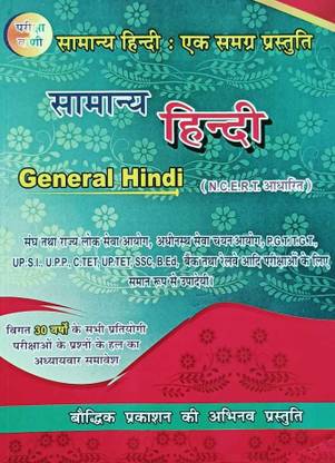 परीक्षा वाणी सामान्य हिंदी एक समांगृह Ncert बेस्ड परीक्षा