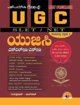 UGC SLET/NET Hot Package Samanya Pathrike-1 (Paperback, Kannada, Guruprasad & Balaraj)