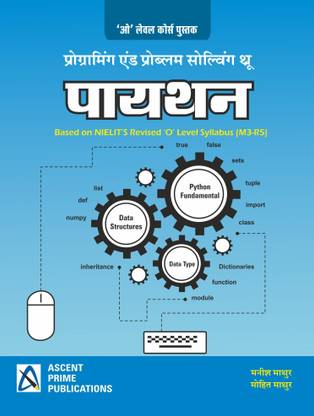 पाइथन ओ लेवल बुक प्रोग्रामिंग एंड प्रॉब्लम सॉल्विंग थ्रू पाइथन (बेस्ड ऑन नीलिट्स रिवाइज़्ड ओ लेवल सिलेबस)इन हिंदी