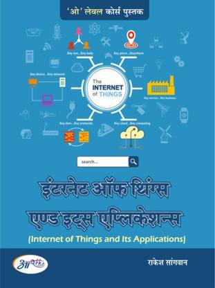 INTERNET OF THINGS AND ITS APPLICATIONS O Level Book Complete Details/objective/theory In Hindi