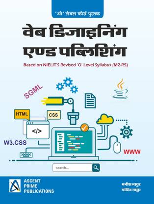 वेब डिज़ाइनिंग एंड पब्लिशिंग ओ लेवल बुक वेब डिज़ाइन/HTML/CSS कास्कैडिंग/फ्रेमवर्क/जावा स्क्रिप्ट/फोटो एडिटर/ वेब पब्लिशिंग विथ इमेजेस इन हिंदी