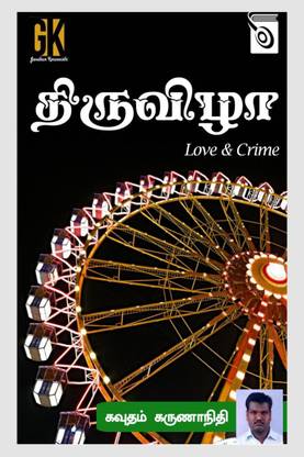 Thiruvizha / திருவிழா