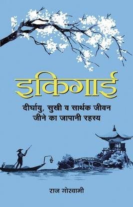 Ikigai  - Hindi Translation of “Ikigai: The Japanese Secret to a Long and Happy Life by Raj Goswami”
