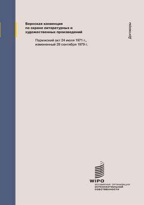 Berne Convention for the Protection of Literary and Artistic Works