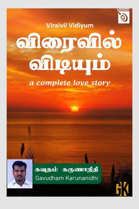 Viraivil Vidiyum / விரைவில் விடியும்