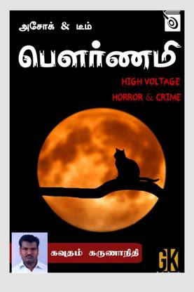 Pournami / பௌர்ணமி