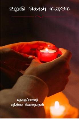 uruthi kol maname / உறுதி கொள் மனமே
