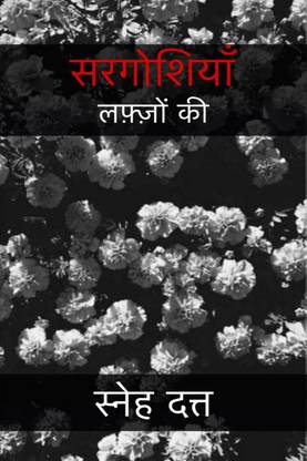 Sargoshiyan Lafzon ki / सरगोशियाँ लफ़्ज़ों की