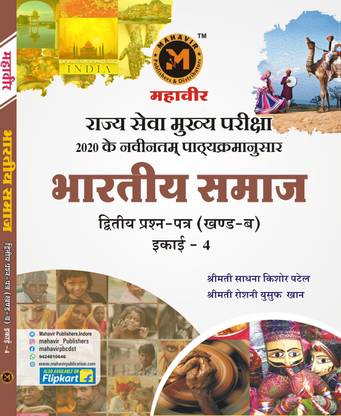 भारतीय समाज फॉर MPPSC (मेन्स, पार्ट बी ऑफ सेकेंड पेपर, यूनिट-4