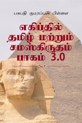 Tamil and Sanskrit found at Egyptian Hieroglyphics. Volume 3. / எகிப்தில் தமிழ் மற்றும் சமஸ்கிருதம் பாகம் 3.0