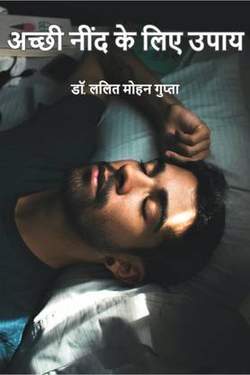achchi nind ke liye upay / अच्छी नींद के लिए उपाय