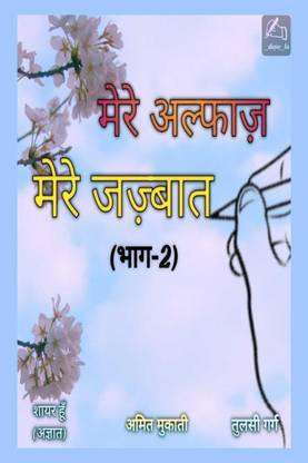 Mere Alfaz Mere Jazbaat ( Part-2) / मेरे अल्फाज़ मेरे जज़्बात ( भाग - 2 )